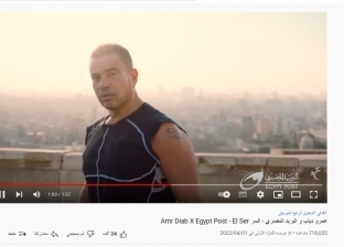 إعلان «السر» لـ عمرو دياب نامبر وان على يوتيوب.. البريد «مش محلك سر»