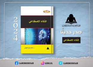 «هيئة الكتاب» تصدر الذكاء الاصطناعي لهشام نبيه المهدي ضمن سلسلة دنيا العلم