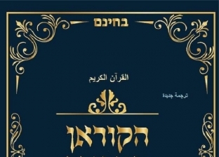 الأوقاف: سنترجم معاني القرآن الكريم إلى اللغة العبرية