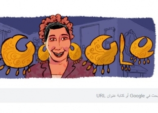 جوجل يحتفل بالذكرى الـ114 لميلاد الفنانة الراحلة ماري منيب