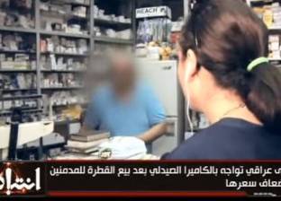 بالفيديو| صيدلي يطرد طاقم "انتباه" بعد ضبطه وهو يبيع أدوية مخدرة