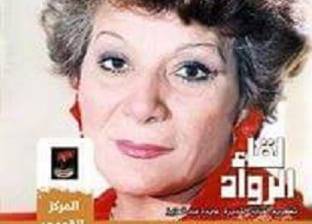 الأربعاء.. تكريم الفنانة عايدة عبد العزيز بالمسرح القومي
