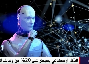 قناة القاهرة الإخبارية تعرض تقريرا عن تأثير الذكاء الاصطناعي على وظائف المستقبل