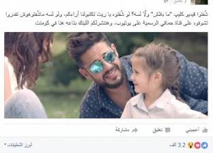 "ما بلاش" لمحمد حماقي يتخطى حاجز المليون مشاهدة على "يوتيوب"