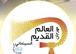 "العالم القديم".. أول مهرجان سينمائي دولي في بورسعيد