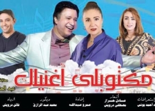 الخميس.. افتتاح مسرحية "مكتوبلي أغنيلك" للفنان إيمان البحر درويش