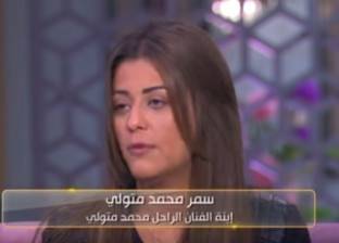 ابنة الفنان الراحل محمد متولي: "بابا أول واحد شجعني على التمثيل"