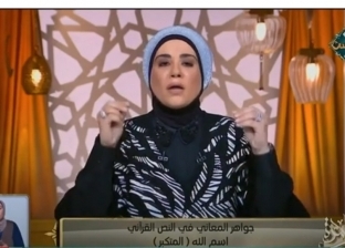 الداعية نادية عمارة عبر قناة الناس: المتكبر مخلوق ضعيف ينتظر الرزق من الله