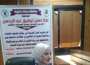 حصول الباحثة عزة المراكبي على درجة الدكتوراه في صحافة الجريمة