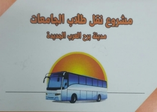 توصيل طالبات الإسكندرية للكليات مجانا.. والاشتراك بصورة البطاقة