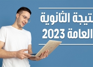 استعلم برقم الجلوس عن نتيجة الثانوية العامة 2023 في القاهرة والجيزة