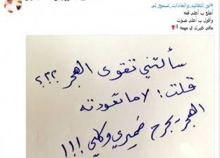 مغردون عبر هاشتاج "لو العادات تسمح لي" فى السعودية: "نعيش بحرية"