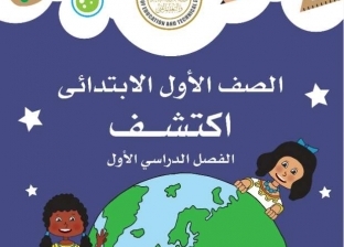 قراءة في صفحات كتاب "أولى ابتدائي".. رسم وألوان لبناء الطفل المصري