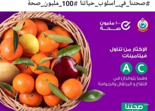 "100 مليون صحة" تنصح المصريين بـ"فيتامين A وC" لمواجهة "عسر هضم العيد"