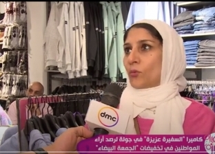 كاميرا برنامج «السفيرة عزيزة» ترصد آراء المواطنين في تخفيضات الجمعة البيضاء