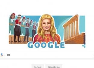 "جوجل" يحتفل بالذكرى الـ90 لميلاد "الشحرورة" صباح