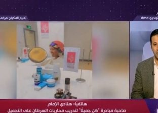 صاحبة مبادرة "كن جميلا": نحاول رفع الروح المعنوية لمحاربة السرطان