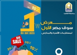 15 خدمة يقدمها معرض مستلزمات الأسر والطلاب بالقاهرة.. اعرفها