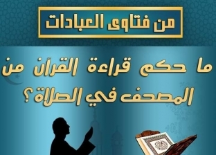 الأزهر يوضح حكم قراءة القرآن من المصحف في الصلاة