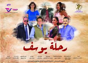 الشركة المنتجة لـ"رحلة يوسف": الفيلم باق بدور العرض السينمائي