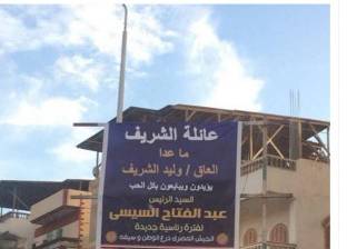حقيقة لافتة "عائلة الشريف تؤيد السيسي".. "وليد مطلعش عاق"