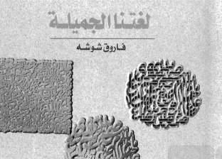 حكاية من كتاب| شوشة صاحب اسم "لغتنا الجميلة": 11 ألف درة في بحر العرب