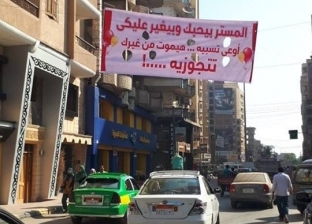 مصمم لافتة "المستر بيحبك": تعليق البانر الثالث قريبا بشارع "الاستاد"