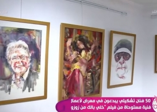 50 فنانا تشكيليا يبدعون في معرض مستوحى من فيلم لـ سعاد حسني