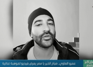 عمرو الصاوي.. أول موهبة غنائية تكشف عنها مسابقة «صباح الخير يا مصر»