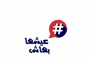 "عيشها بهاش".. حملة توعية من طالبات إعلام عين شمس ضد السلوكيات الخاطئة