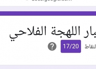 تحذير من اختبار اللهجة الفلاحي المنتشر على «فيسبوك».. جبت كام من 20؟