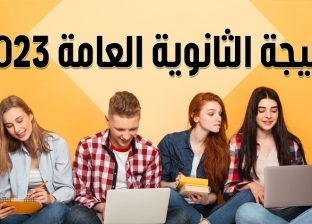 الرابط الرسمي للاستعلام عن نتيجة الثانوية العامة 2023 برقم الجلوس في جميع المحافظات| عاجل