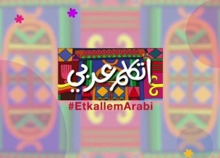 «اتكلم عربي» تقدم نصائح للمصريين بالخارج للحفاظ على الهوية