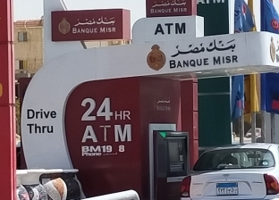 أماكن خدمة الصراف الآلي من السيارة «drive thru ATM» لعدة بنوك.. اعرفها