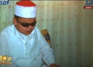 بالفيديو| طفل "كفيف" يحفظ القرآن بأرقام الآيات والصفحات والأجزاء