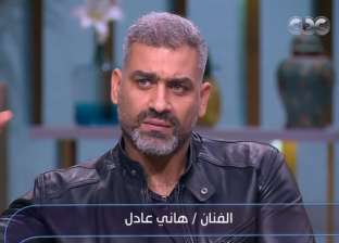 هاني عادل: مسلسل "ليه لأ" يناقش مشكلات تمس المجتمع