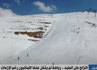 لبنانيون يستعينون بـ«التزلج على الجليد» للهروب من الأزمة الاقتصادية