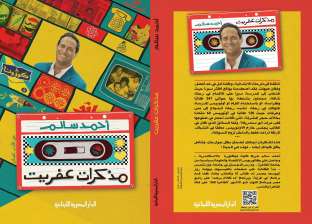 صدور كتاب «مذكرات عفريت» عن «المصرية اللبنانية» أول أكتوبر