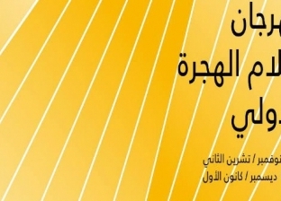 يحدث اليوم.. ختام مهرجان أفلام الهجرة وحفل اليوم العالمي للغة العربية
