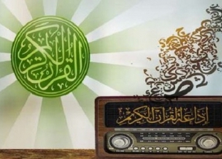 تردد إذاعة القرآن الكريم.. استمع للبرامج الدينية والتلاوات المختلفة