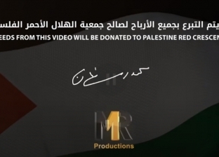 تعرف على قيمة تبرع محمد رمضان للشعب الفلسطيني من أرباح أغنيته