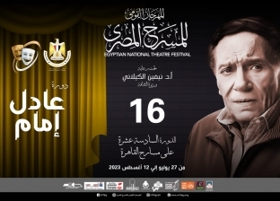 المهرجان القومي للمسرح المصري يطلق دورته الـ16 باسم عادل إمام