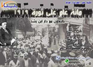 "مائة عام على ثورة 1919".. ندوة بمكتبة مصر الجديدة بعد غد