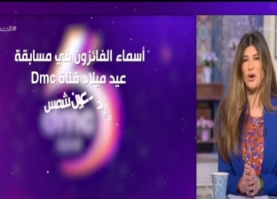 نهى عبدالعزيز تعلن أسماء الفائزين بجوائز مسابقة عيد ميلاد قناة dmc (فيديو)