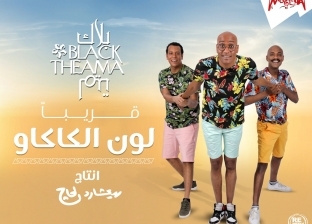 ريتشارد الحاج يطرح ألبوم "لون الكاكاو" لـ"بلاك تيما" في عيد الفطر