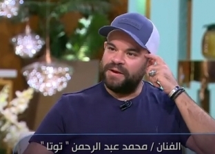 محمد عبدالرحمن «توتا»: «بعد العملية الجراحية حبيت المشي والأكل المسلوق»