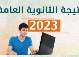 اعرف نتيجة الثانوية العامة 2023 برقم الجلوس علمي أدبي.. الموعد والرابط ونسبة النجاح