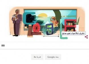 في ذكرى ميلاده الـ88.. "جوجل" يحتفل بعبقري الرواية العربية الطيب صالح