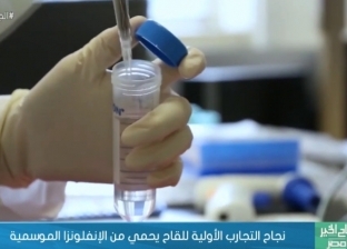 نجاح التجارب الأولية للقاح يحمي من الإنفلونزا الموسمية (فيديو)