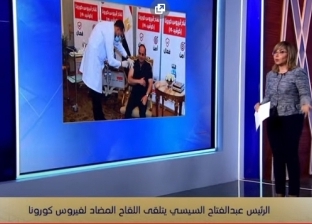 لميس الحديدي عن تلقي الرئيس لقاح كورونا: أكبر حملة تشجيعية على التطعيم